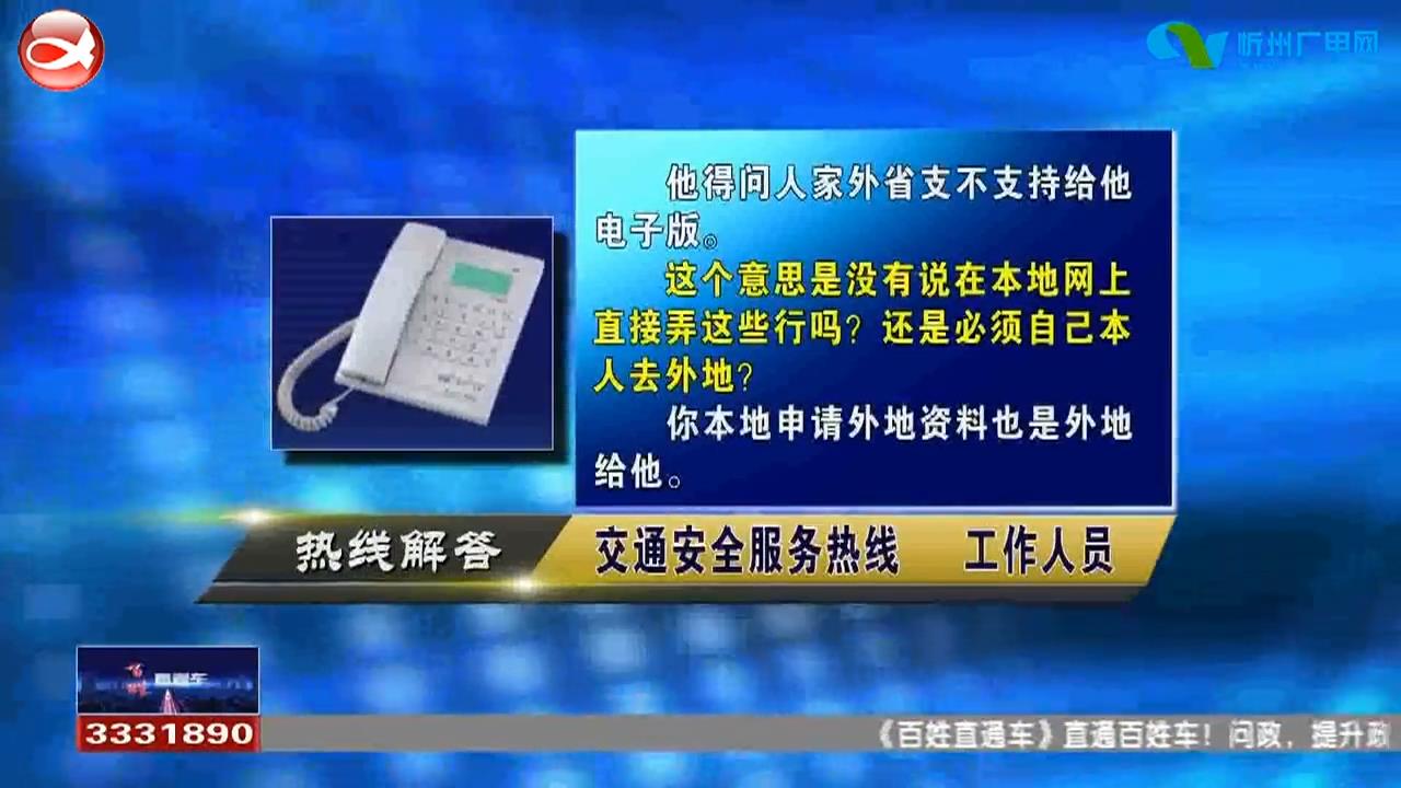 民声热线：1.外省购买车辆如何在忻州落户?2.精华小区房产证什么时候能办下来?​