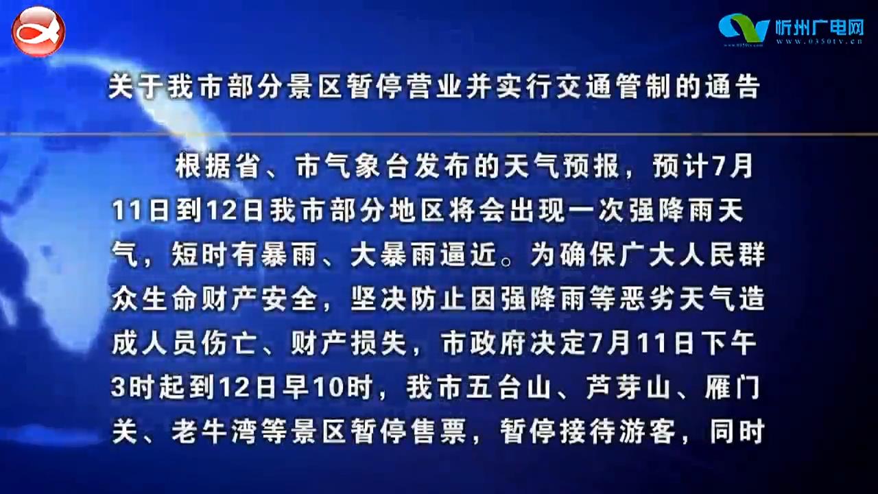 关于我市部分景区暂停营业并实行交通管制的通告​