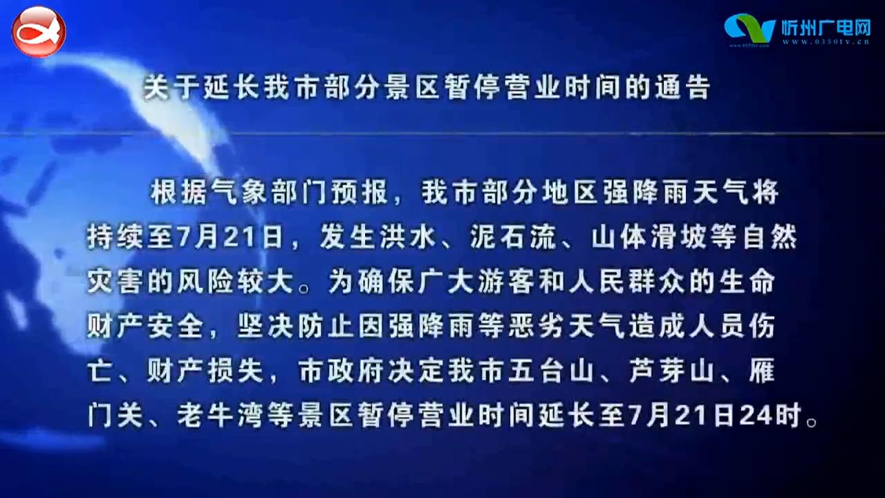 关于延长我市部分景区暂停营业时间的通告​