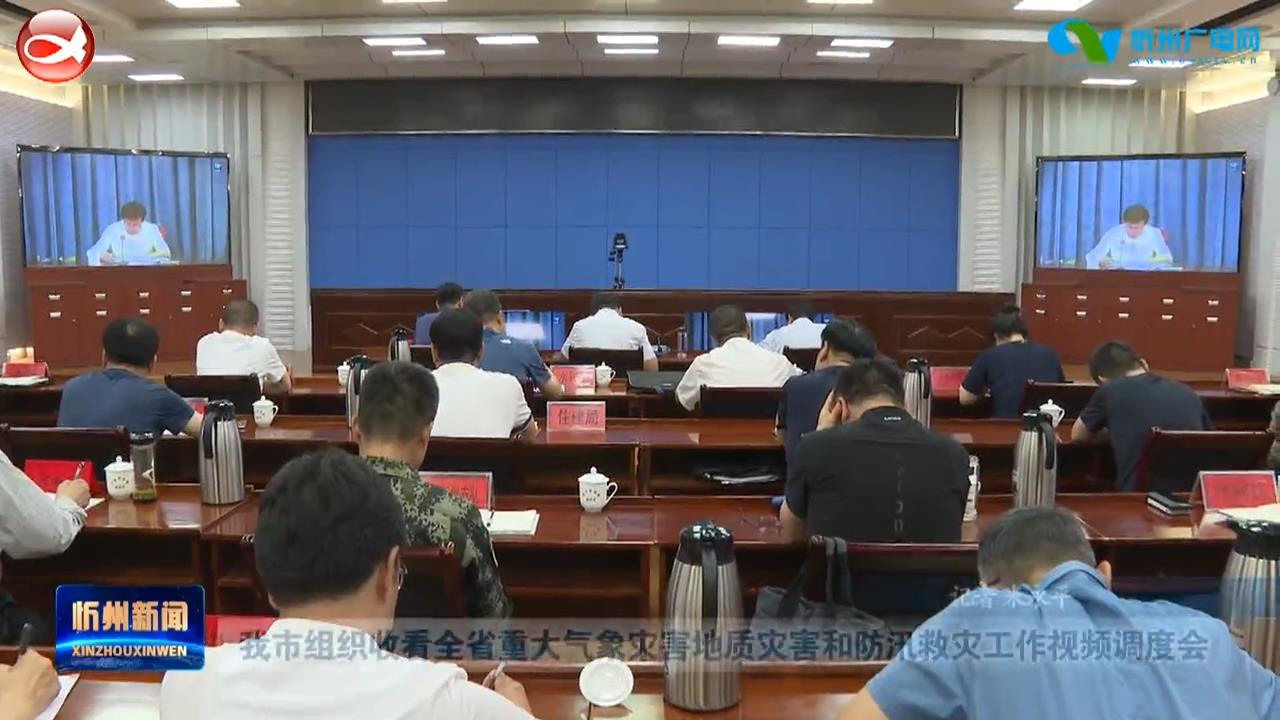 我市组织收看全省重大气象灾害地质灾害和防汛救灾工作视频调度会​