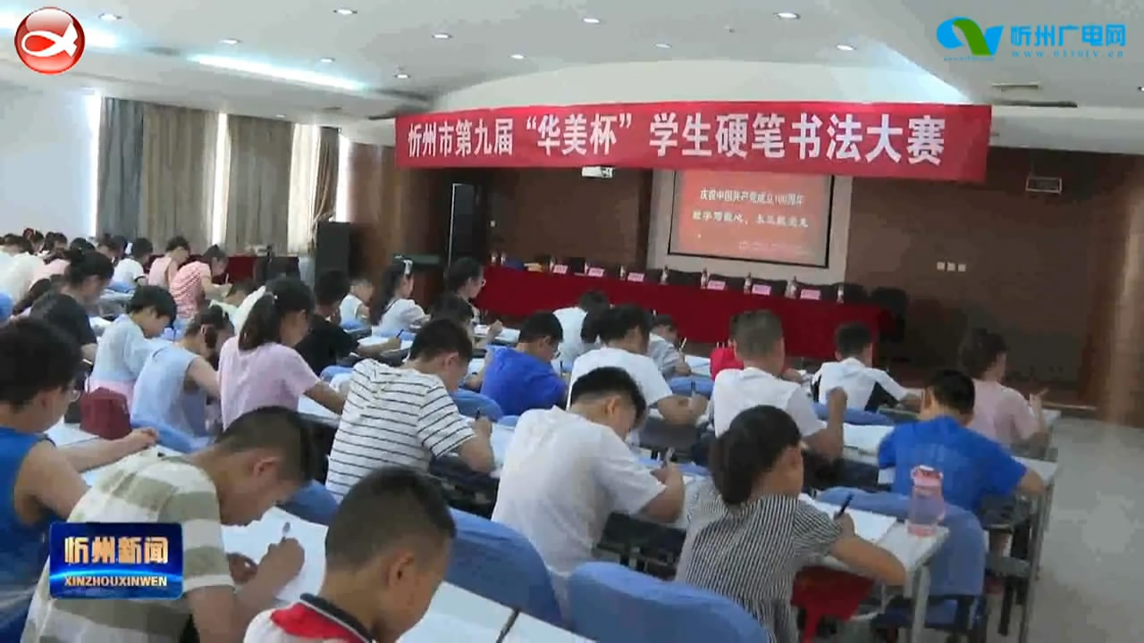 忻州市第九届“华美杯”学生硬笔书法大赛落幕 ​