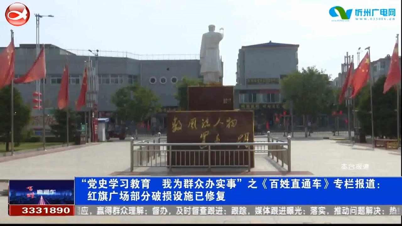 《百姓直通车》专栏报道：红旗广场部分破损设施已修复