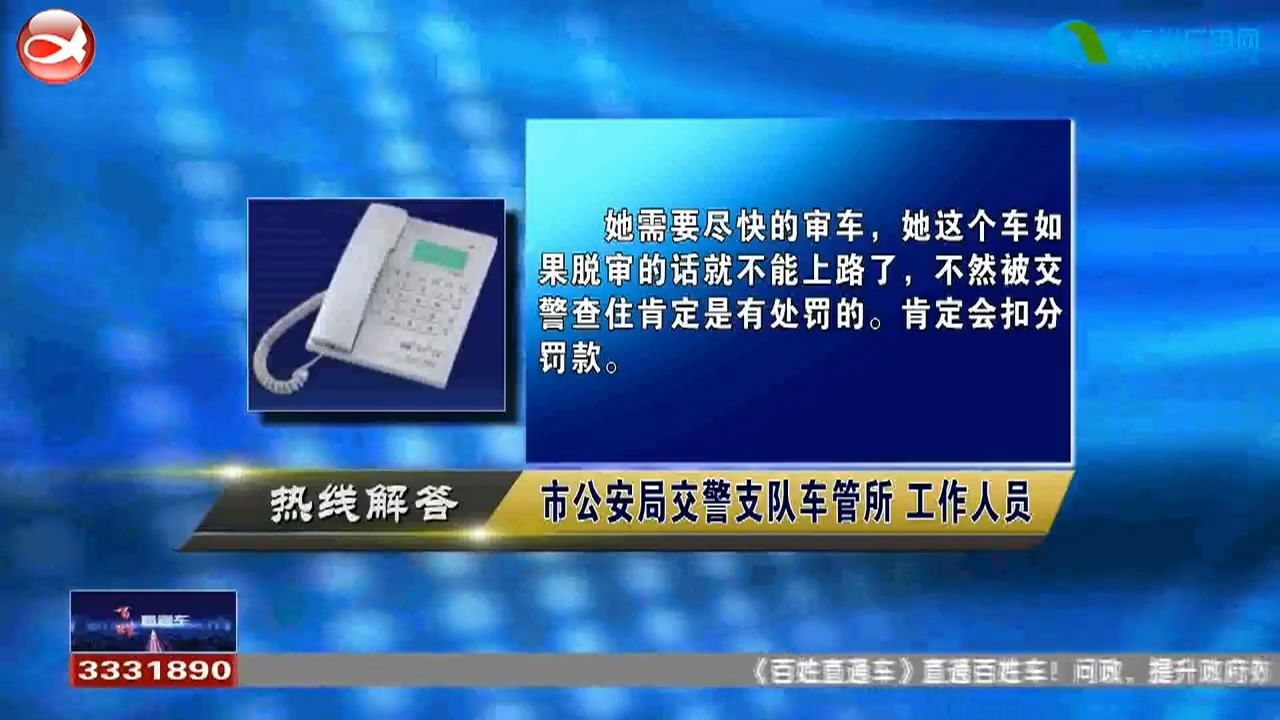 民声热线：1.车辆脱审两个月该怎么办?2.车辆登记证书丢失能否补办?​