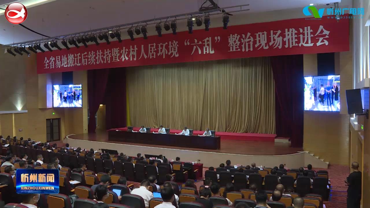 全省易地搬迁后续扶持暨农村人居环境“六乱”整治现场推进会在我市召开