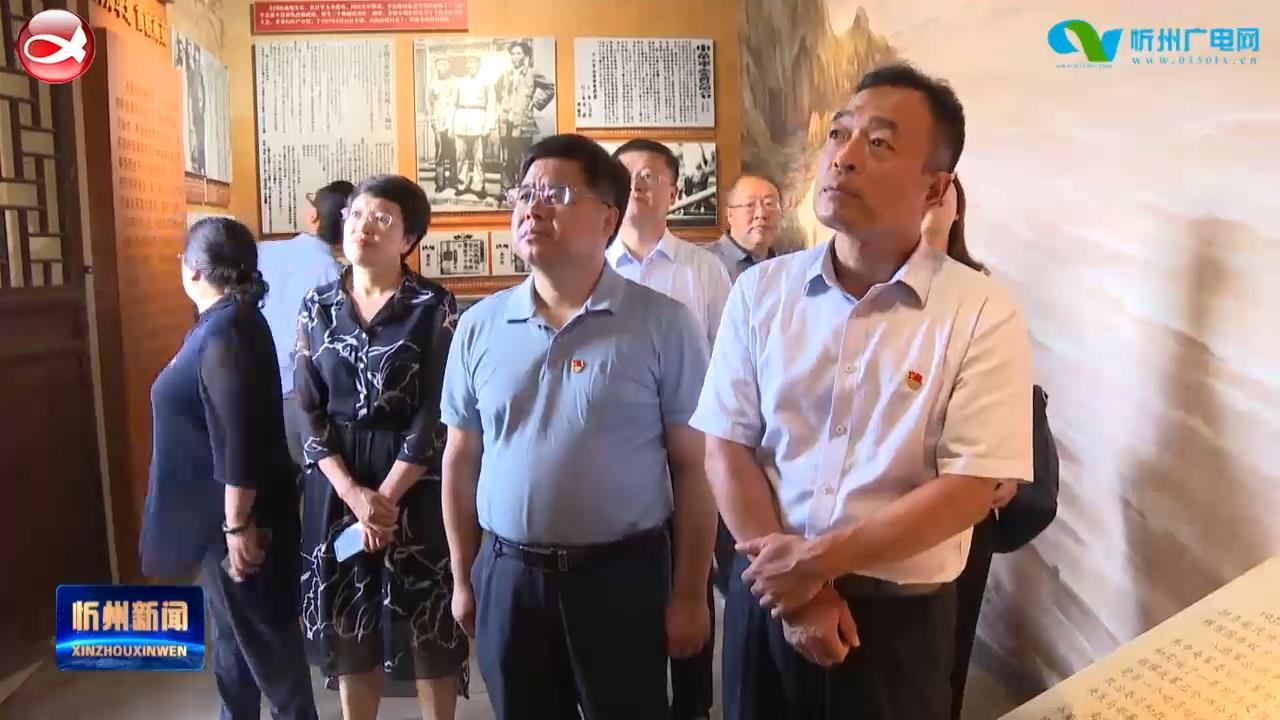 省委学习贯彻习近平总书记“七一”重要讲话精神专题宣讲团在五台县南茹村八路军总部旧址调研