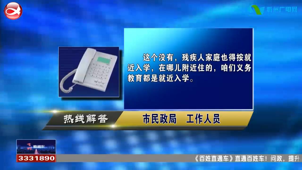 民声热线：1.残疾人家庭子女上小学有什么优待政策?2.拍卖房未交付房主怎样维权?​