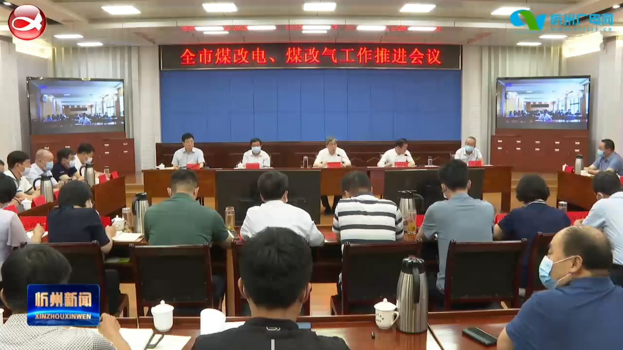 朱晓东在全市清洁取暖煤改电煤改气工作推进会上强调 以事识人 以督促建 以统达效 保质保量按进度要求交好答卷​