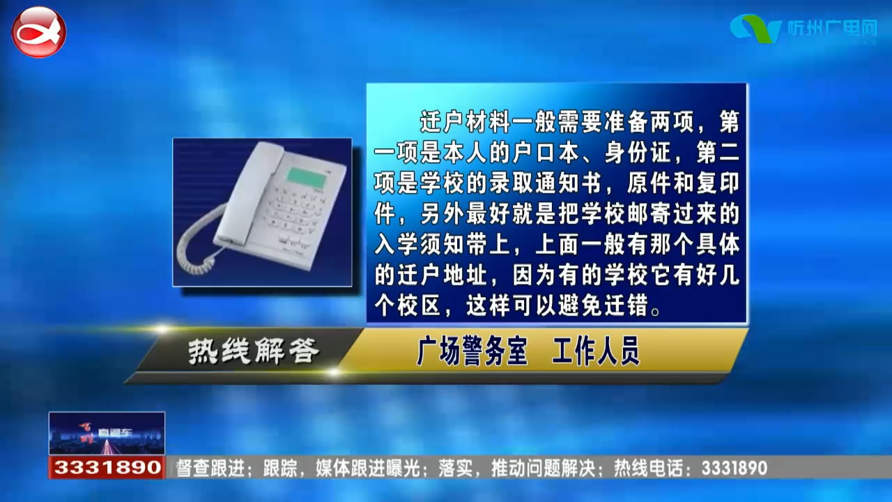 民声热线：新入学的大学生怎样迁户?需要带哪些材料?不交物业费就激活不了门禁卡，进不去家门，该怎么办?​