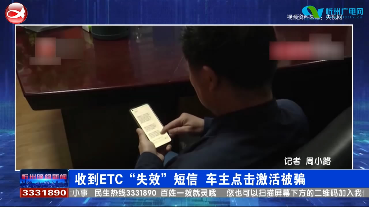 ​收到ETC“失效”短信 车主点击激活被骗