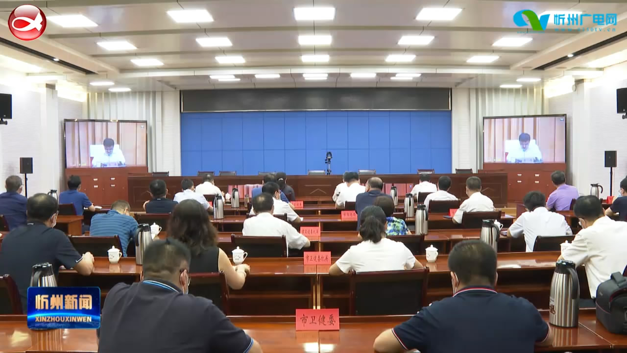 我市收听收看全省医改工作电视电话会议 朱晓东在忻州分会场参加​
