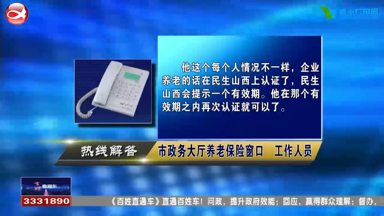 民声热线：1.企业养老金资格认证一年几次?2.骨折住院后递交材料还未报销下来什么原因?​