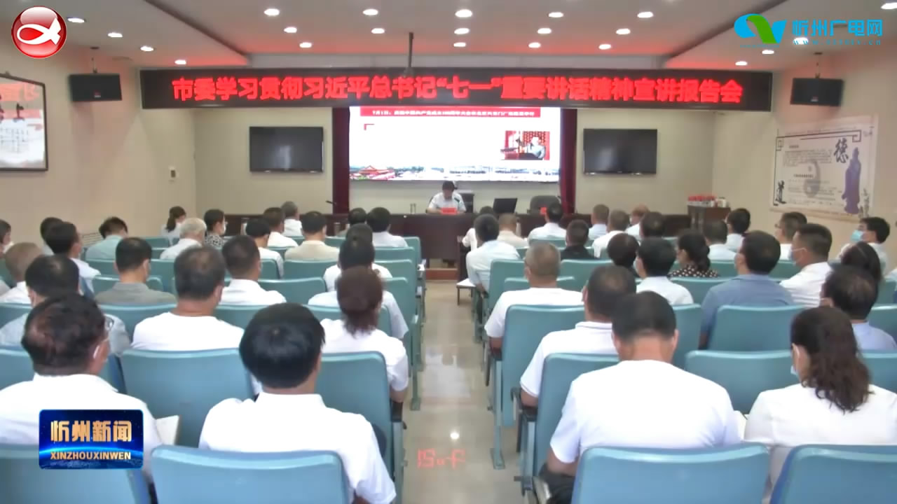 市教育系统工委召开学习宣传贯彻习近平总书记“七一”重要讲话精神专题宣讲报告会​