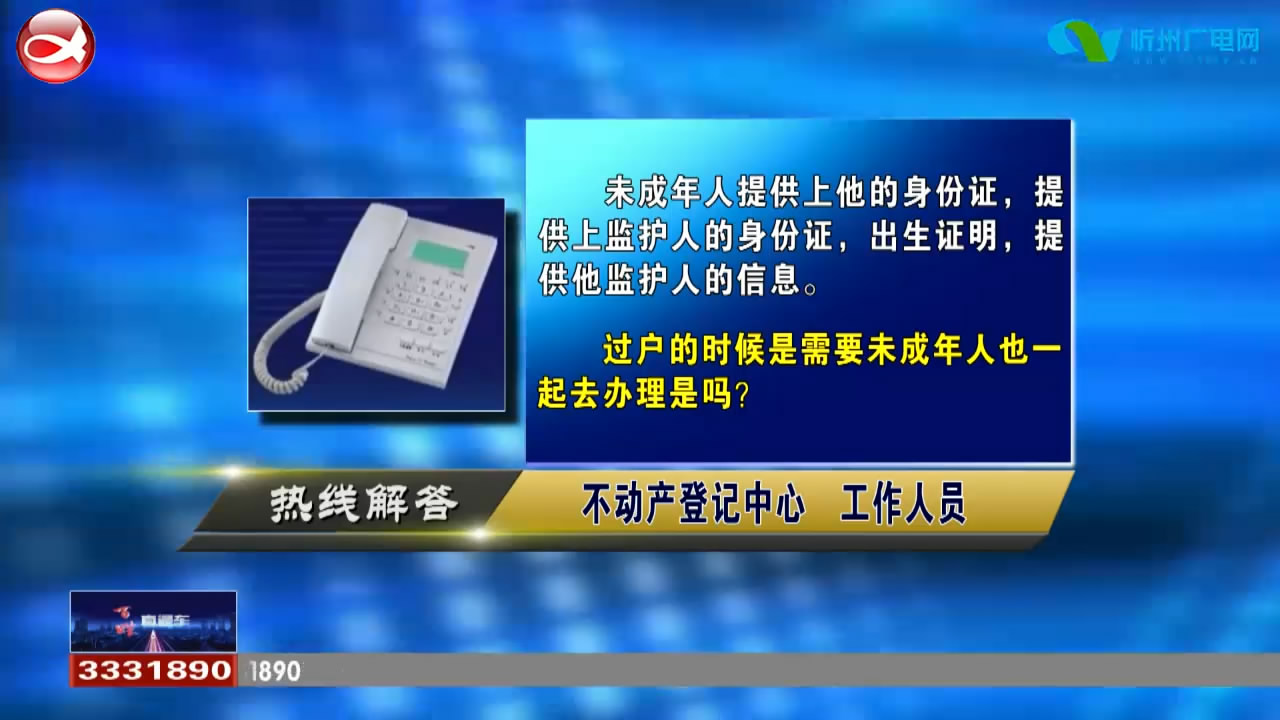 民声热线：1.户主是未成年人卖二手房需要提供什么证明? 2.二手房买卖过户需要哪些手续?​