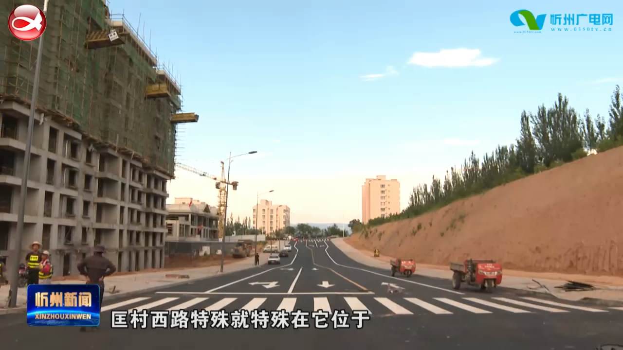 来自城区市政重点工程的报道：匡村西路建成通车​