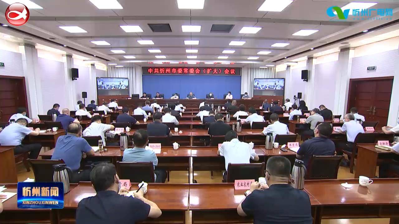 市委常委(扩大)会议召开 郑连生主持并讲话 朱晓东安排部署整改工作​