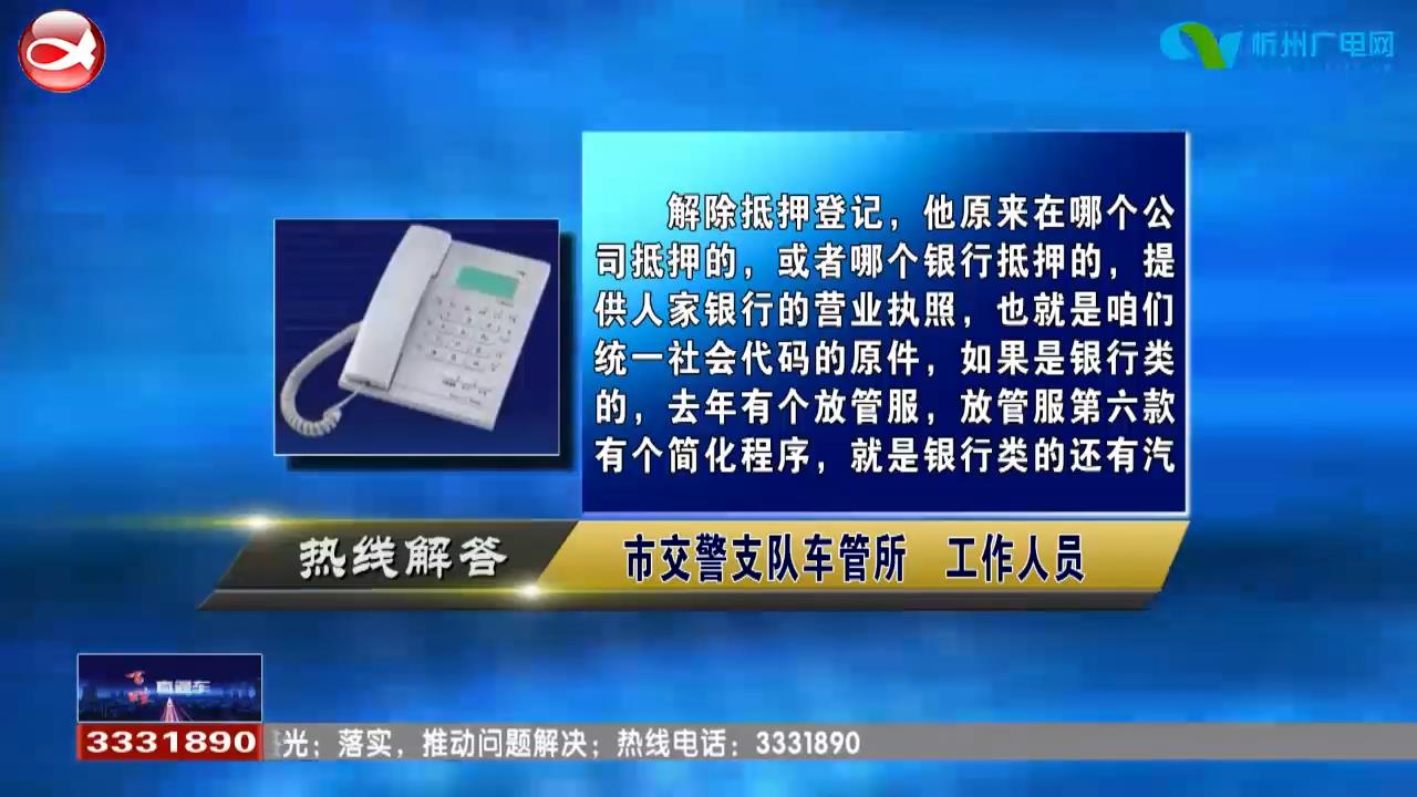 民声热线：1.车贷结清后的手续流程?2.外地二手车能不能在忻州上牌照?​