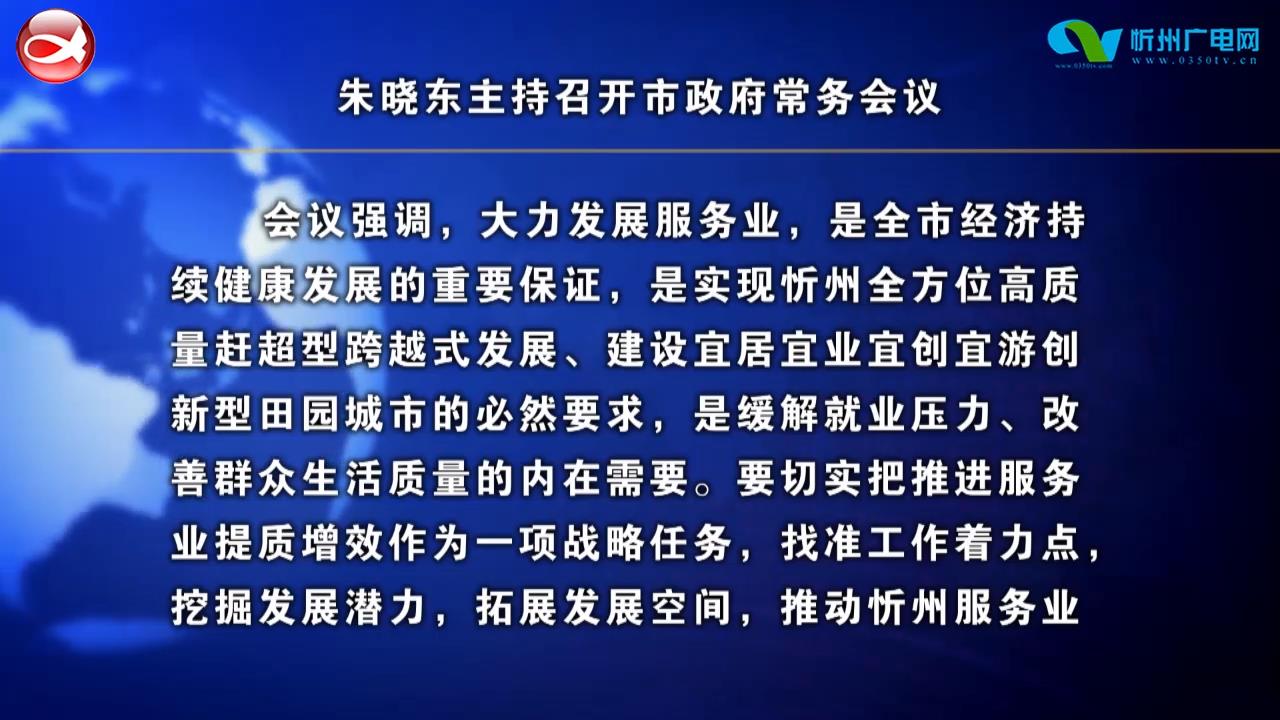 朱晓东主持召开市政府常务会议​