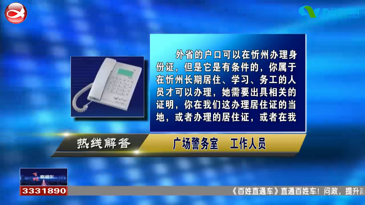 民声热线：1.异地办理身份证的条件? 2.办理托儿所需要什么手续?​