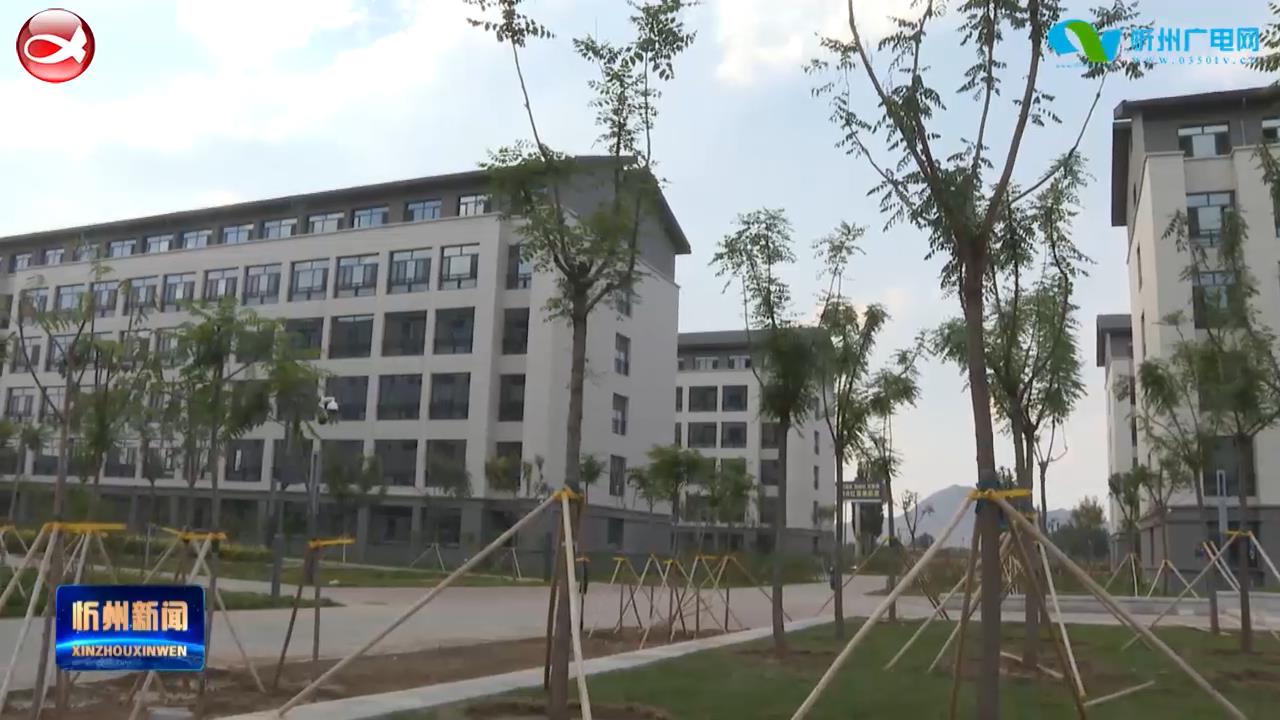 忻州师院新校区建设进入收尾阶段即将交付使用​