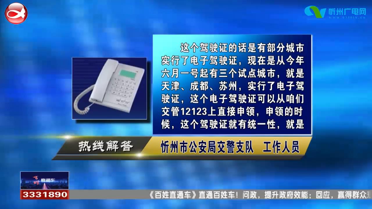 民声热线：1.忘记拿驾驶证，可以出示电子驾照吗?2.驾驶证过期一年多还可以继续换领吗?​