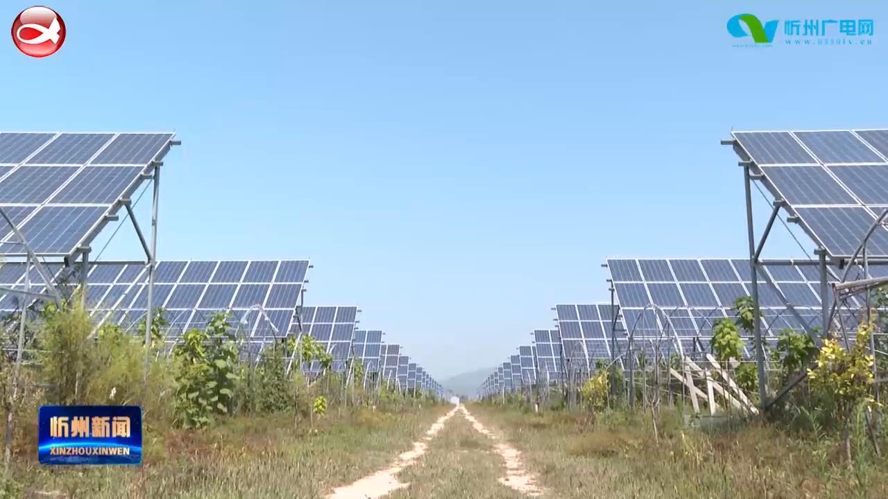 忻州：绿色能源风光无限 低碳发展惠民利民​