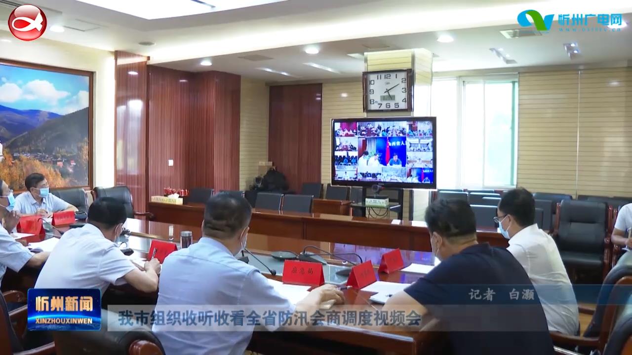 我市组织收听收看全省防汛会商调度视频会​