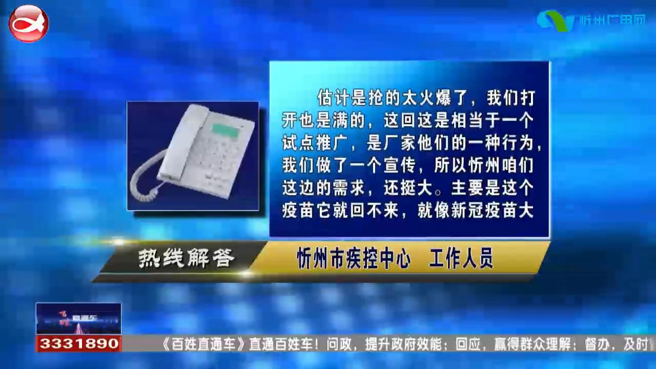 民声热线：宫颈癌疫苗为什么预约不上?小孩推迟疫苗接种有没有影响?​