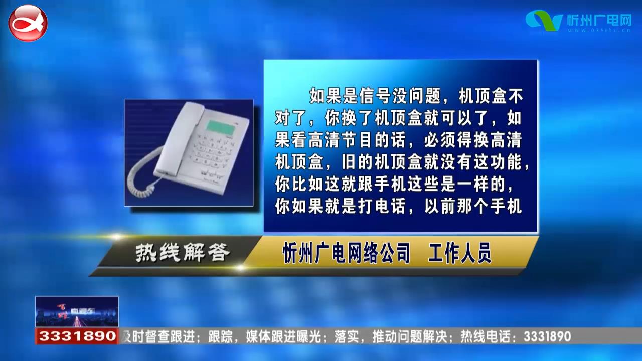 民声热线：1.新电视必须用新的机顶盒吗?2.车标丢失如何重新申领?​