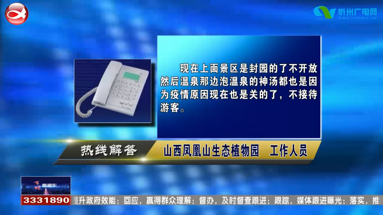 民声热线：凤凰山景区这几天开放吗?忻州职业技术学院的补录时间是什么时候?​