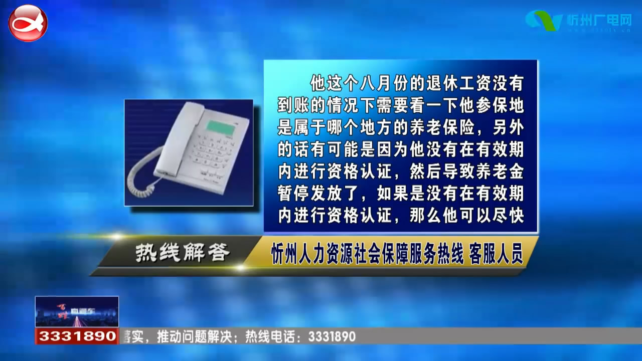 民声热线：1.退休工资没有按时到账怎么办?2.拍卖买下的房子什么时候能入住?​