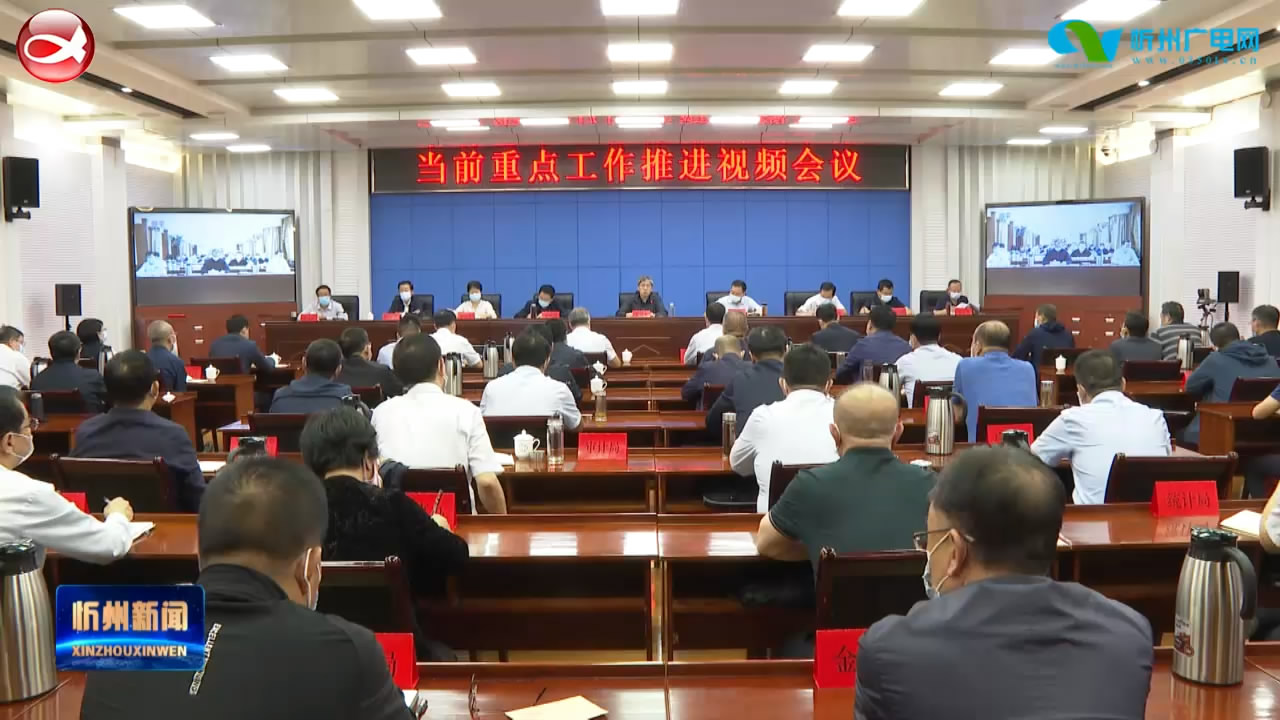 全市当前重点工作推进视频会召开 朱晓东主持并讲话​