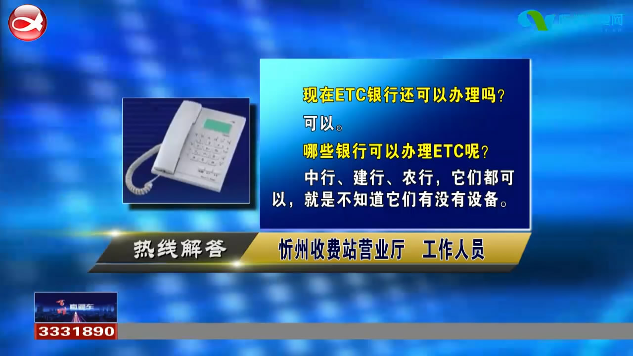 民生热线1.银行能否办理ETC 办理需要哪些证件?2.住房公积金如何提取?​