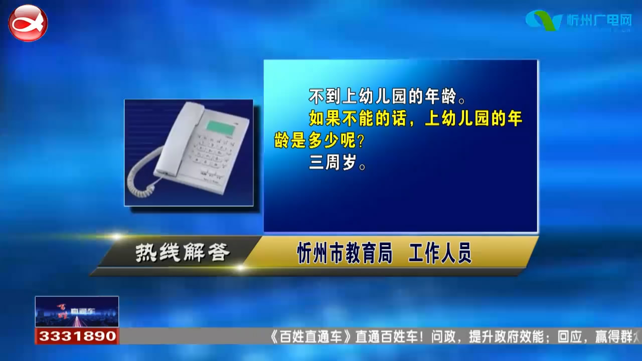 民声热线：两周半的孩子能否上幼儿园?2012年的车辆 车辆信息正常 今年还需要审车吗?