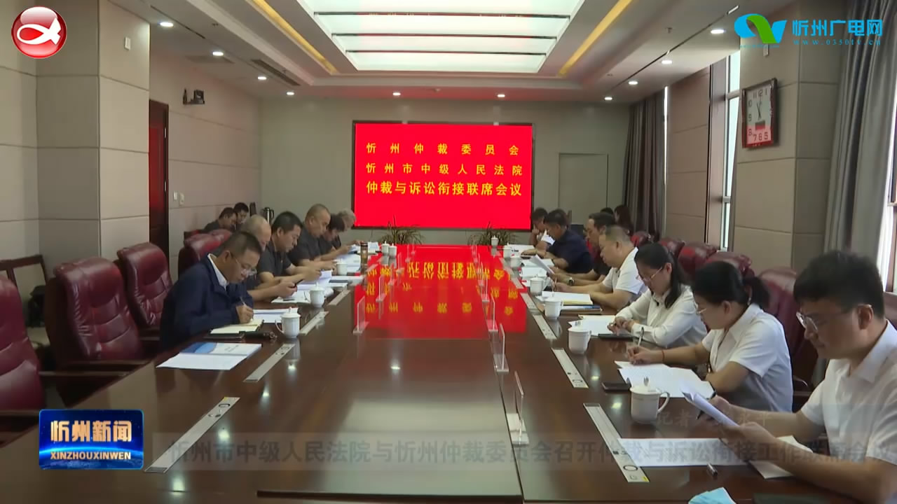 忻州仲裁委员会与忻州市中级人民法院召开仲裁与诉讼衔接工作联席会议​