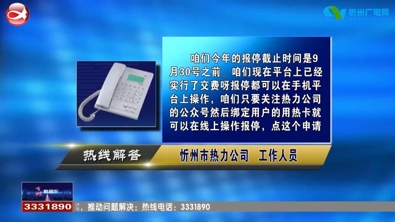 民声热线：1.供暖报停截止日期?是否可以线上操作?2.未签协议如何办理供暖报停 需要怎么操作?​