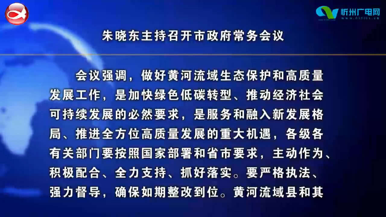 朱晓东主持召开市政府常务会议​