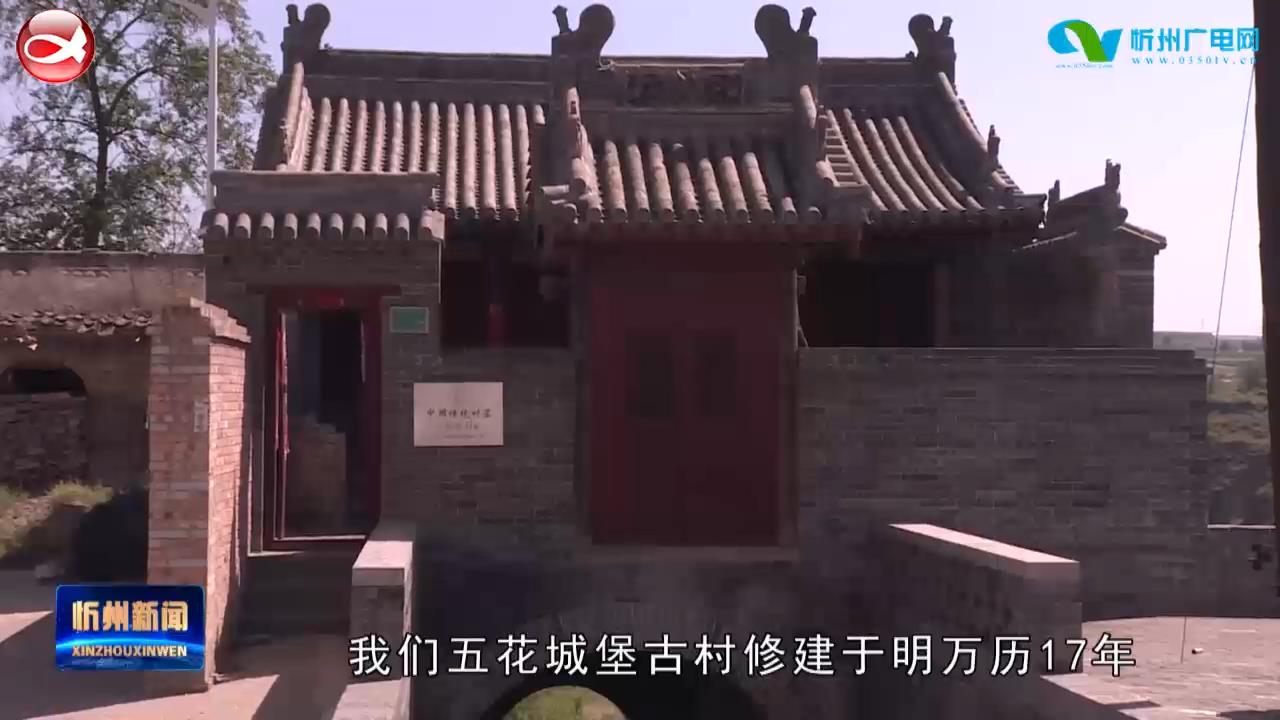 河曲：保护开发古村落 建设特色美乡村​