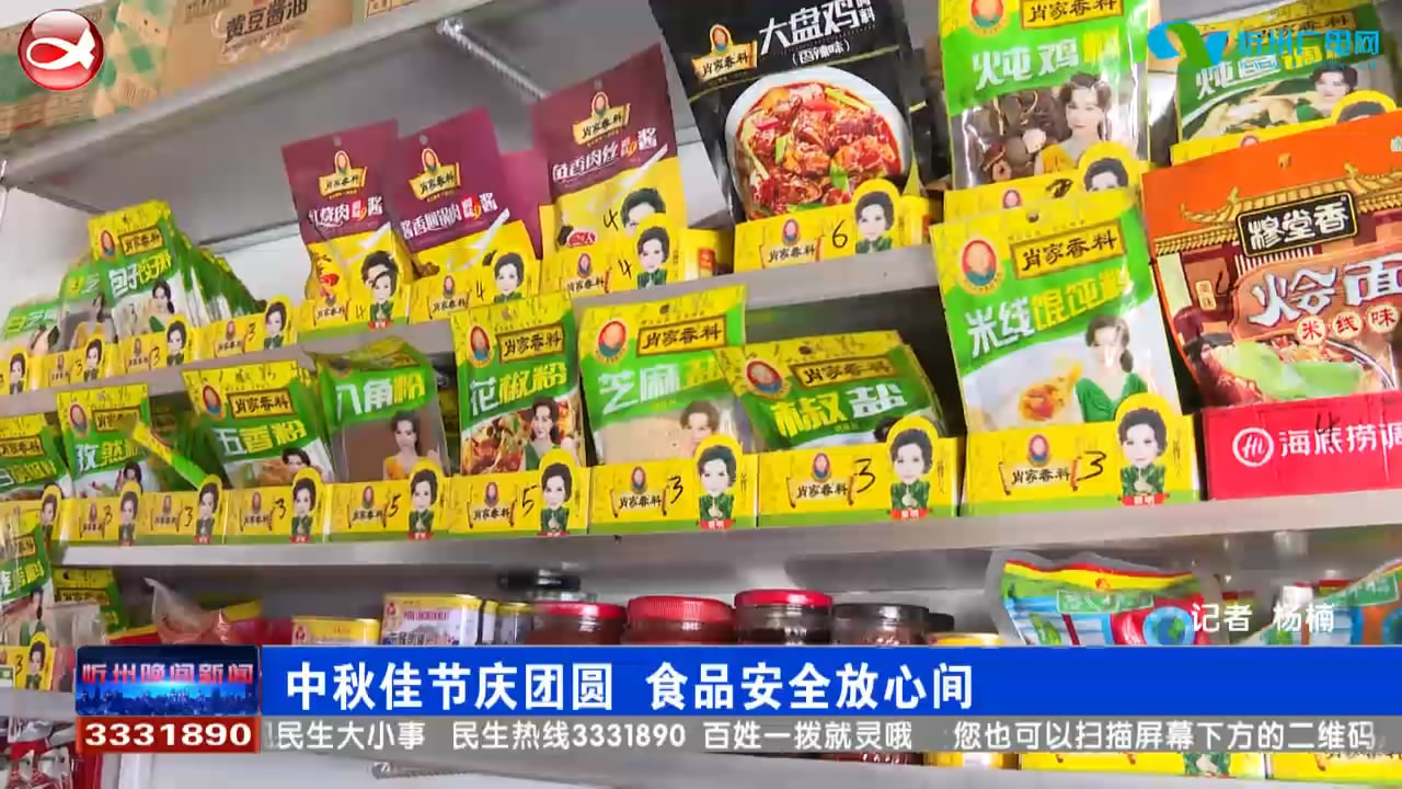 中秋佳节庆团圆  食品安全放心间​