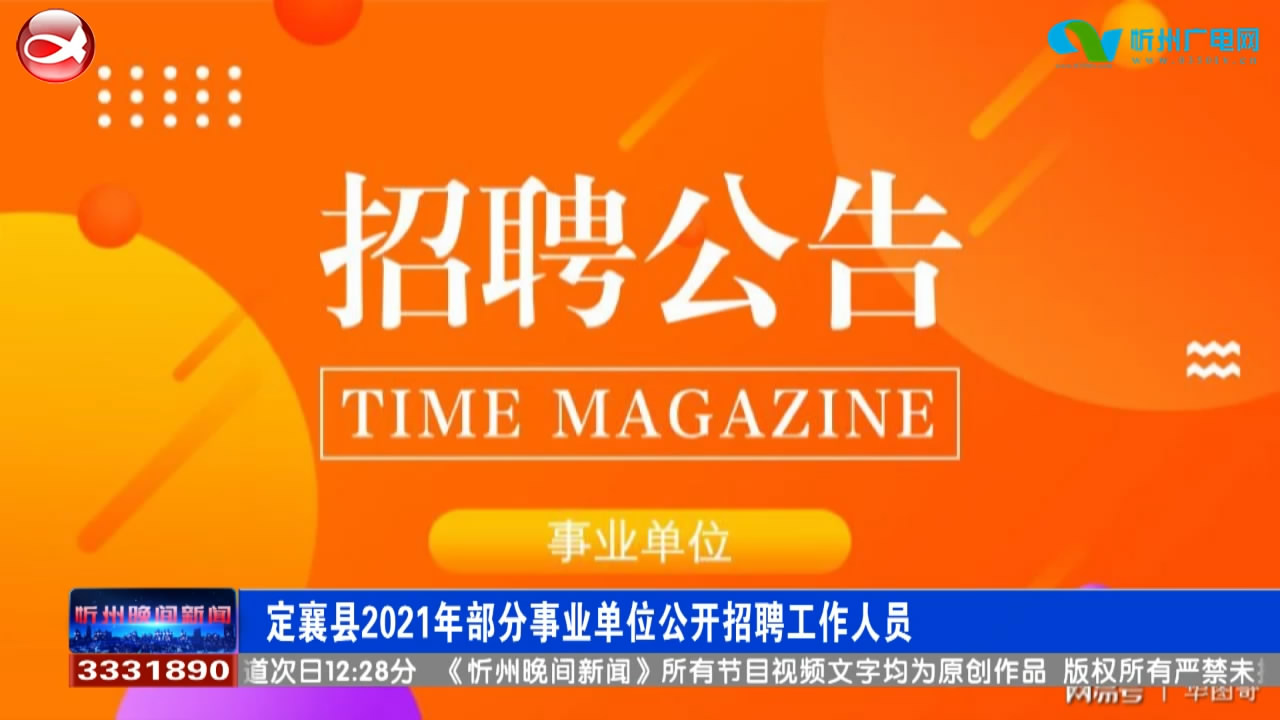 定襄县2021年部分事业单位公开招聘工作人员​