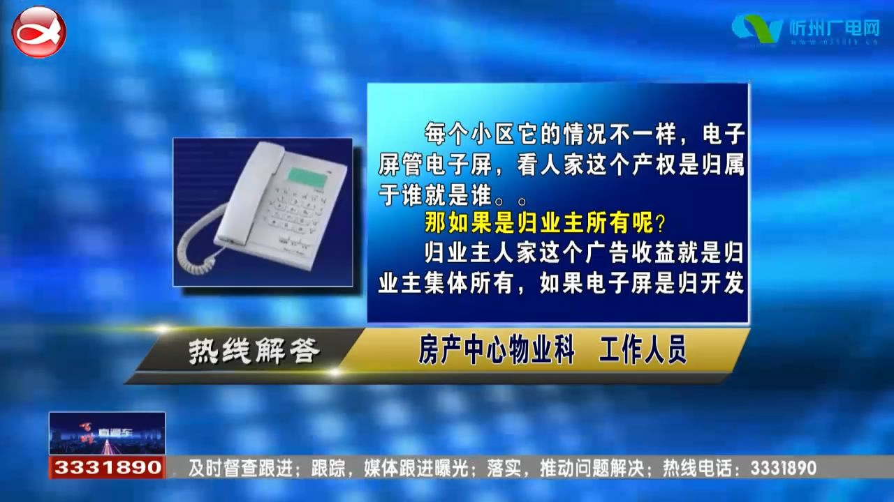 民声热线：小区内电子显示屏广告受益归谁所有?学籍户口在县里 忻州有房可以在忻州上初中吗 ?​