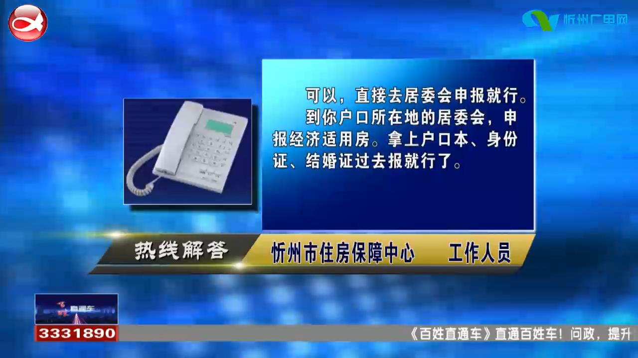 民声热线：1.市区工作满一年可以申请经济适用房吗?2.两周岁的孩子可以办理身份证吗?​