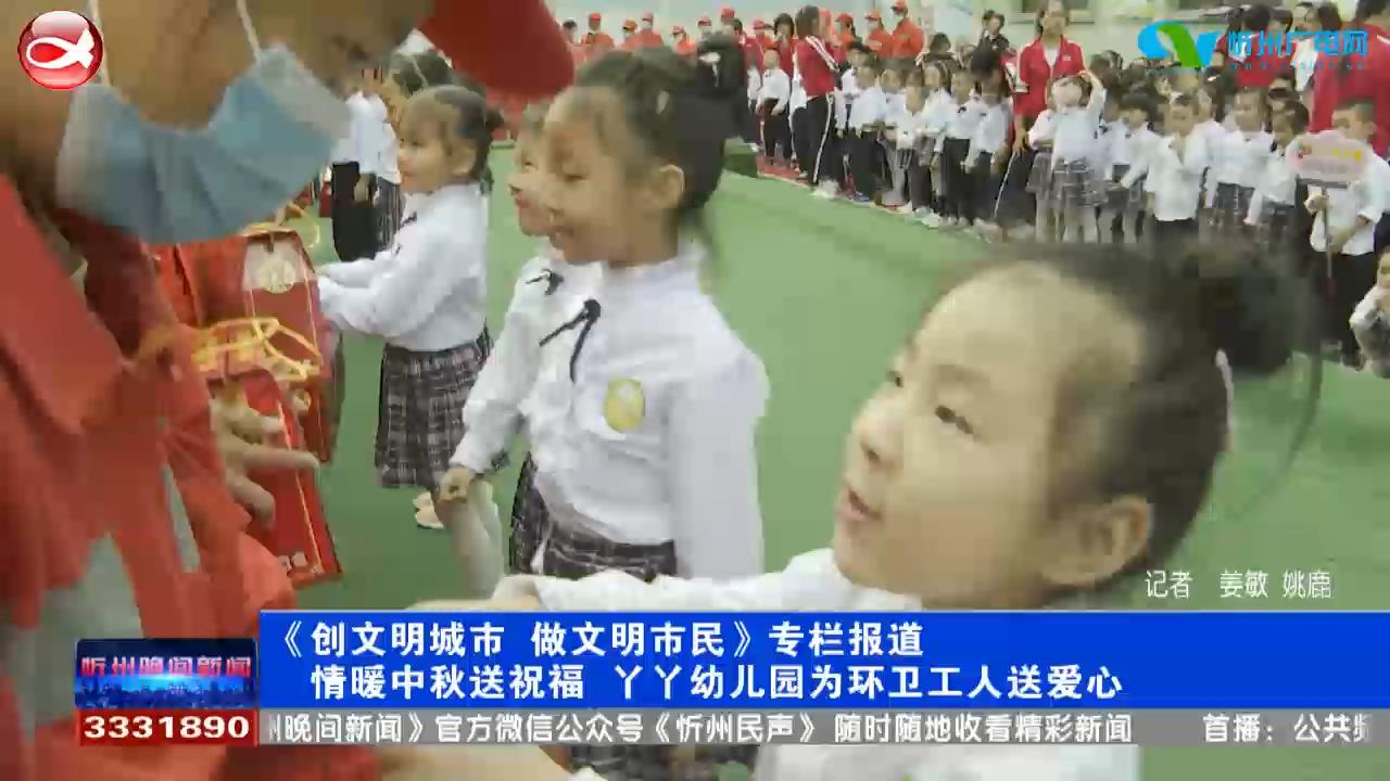 情暖中秋送祝福 丫丫幼儿园为环卫工人送爱心​