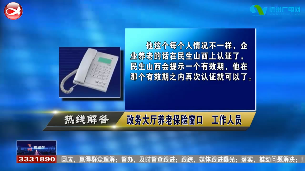 民声热线：企业养老金资格认证一年几次?没有固定单位 怎样开具半年工资证明申请廉租房?​