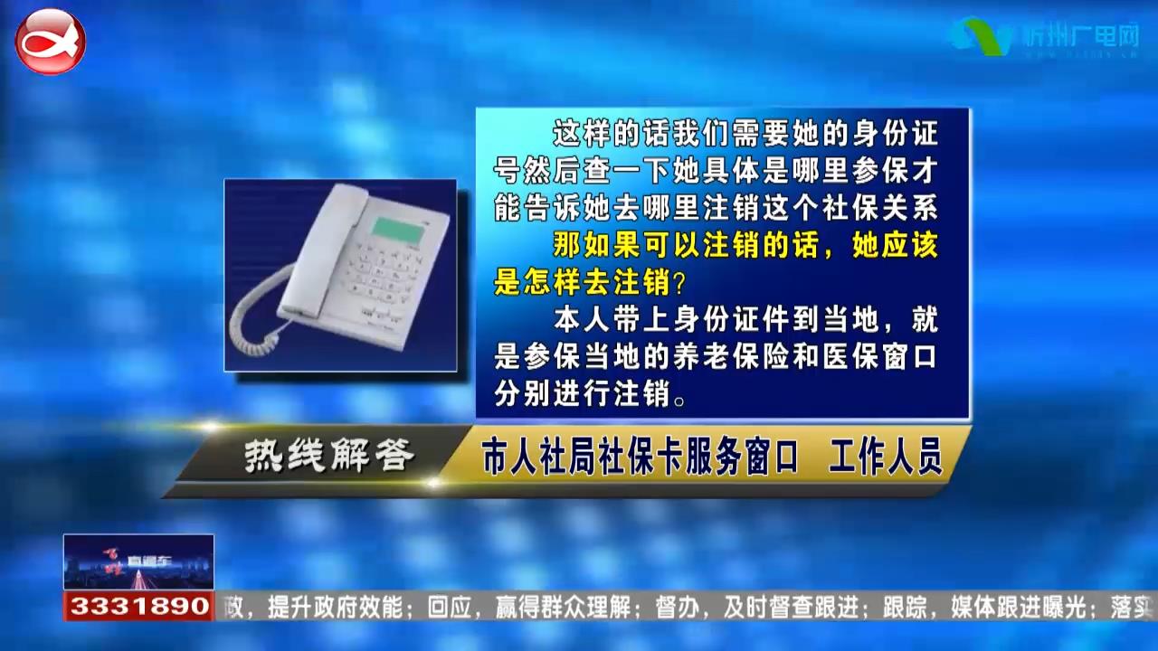 民声热线：1.怎样注销社保信息?2.行车证丢失如何补办?​