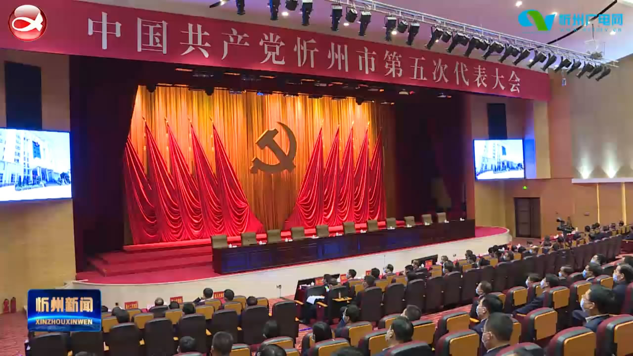 中国共产党忻州市第五次代表大会举行预备会议​