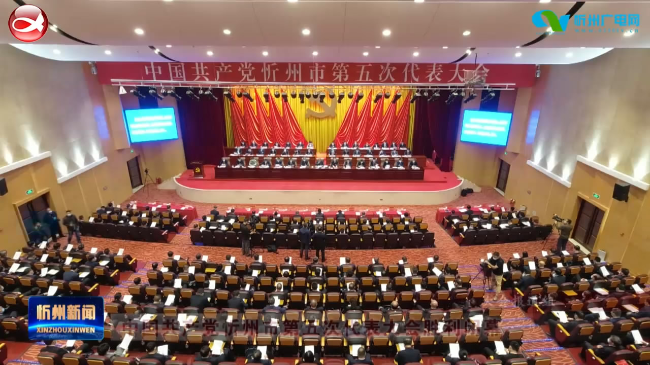 <font color=#000000>中国共产党忻州市第五次代表大会胜利闭幕​</font>