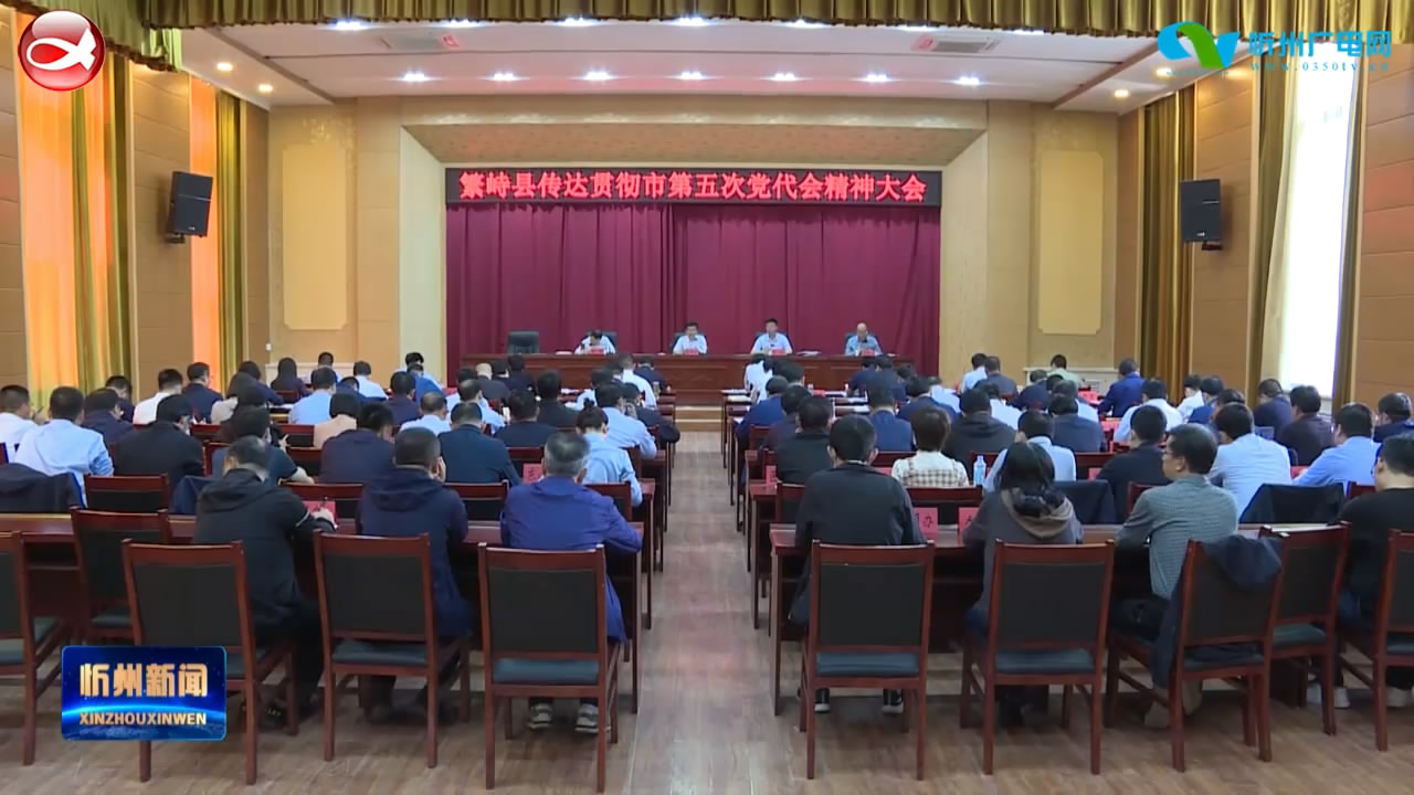 繁峙 定襄传达学习市第五次党代会精神