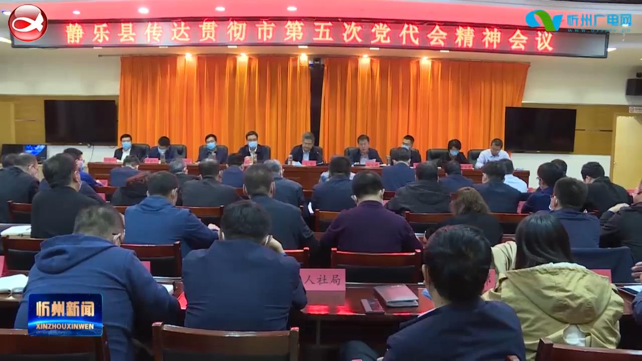 静乐 五台 偏关传达学习贯彻市第五次党代会精神​