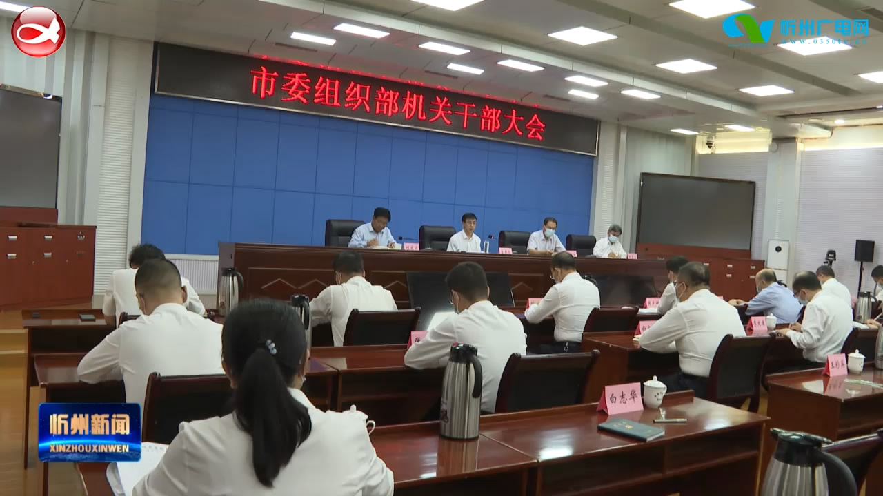 市委组织部传达学习市第五次党代会精神