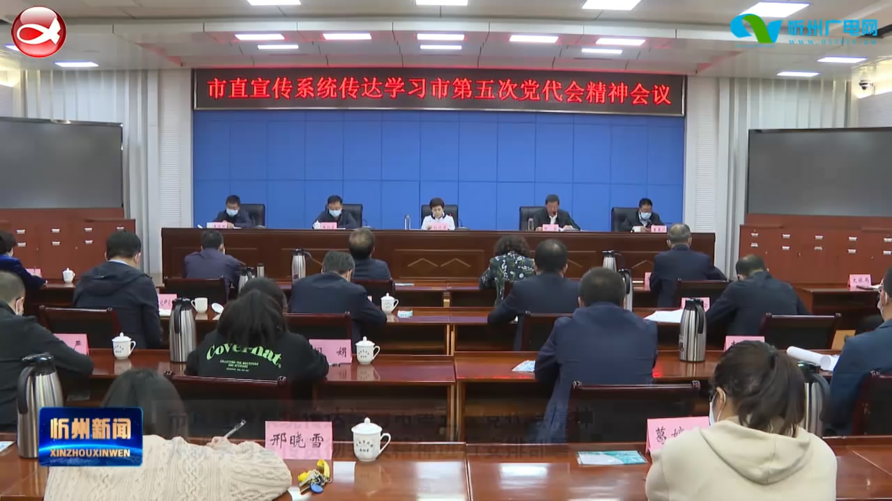 市直宣传系统传达学习市第五次党代会精神并就学习宣传贯彻会议精神进行安排部署